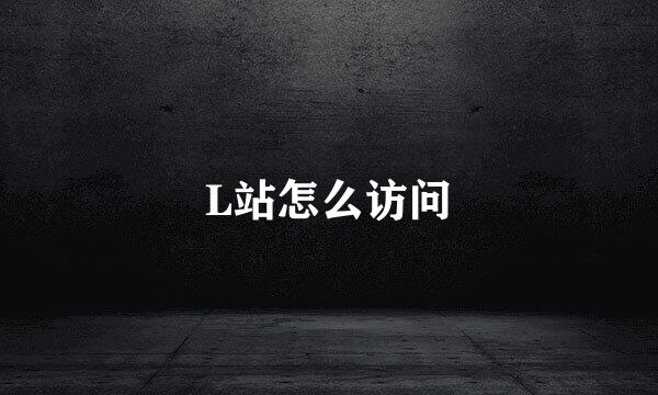 L站怎么访问