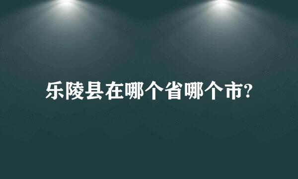 乐陵县在哪个省哪个市?