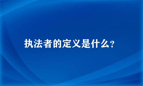 执法者的定义是什么？