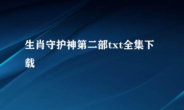 生肖守护神第二部txt全集下载