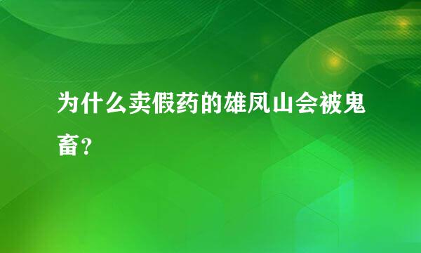 为什么卖假药的雄凤山会被鬼畜？