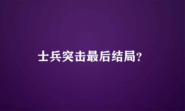 士兵突击最后结局？