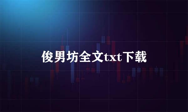 俊男坊全文txt下载