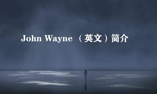 John Wayne （英文）简介