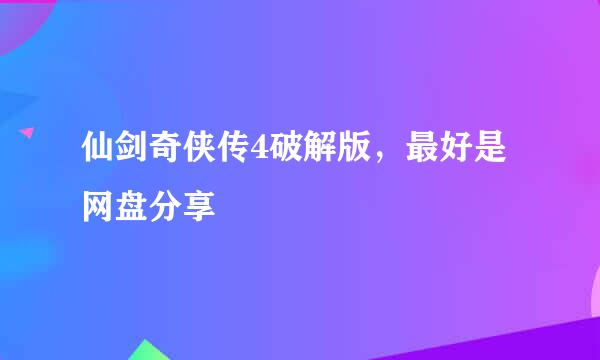 仙剑奇侠传4破解版，最好是网盘分享