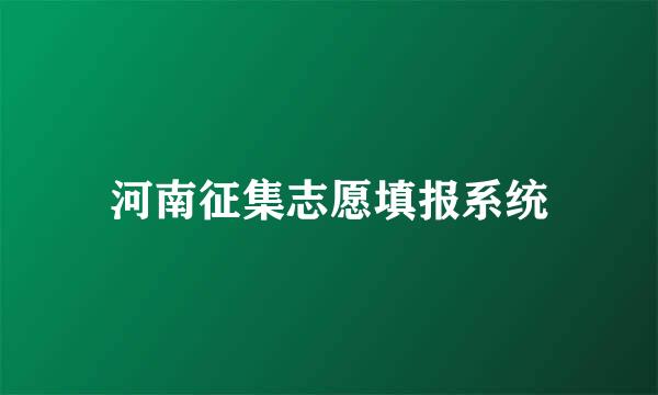 河南征集志愿填报系统