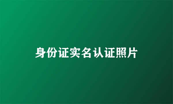 身份证实名认证照片