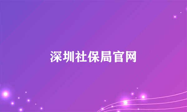 深圳社保局官网