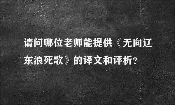 请问哪位老师能提供《无向辽东浪死歌》的译文和评析？