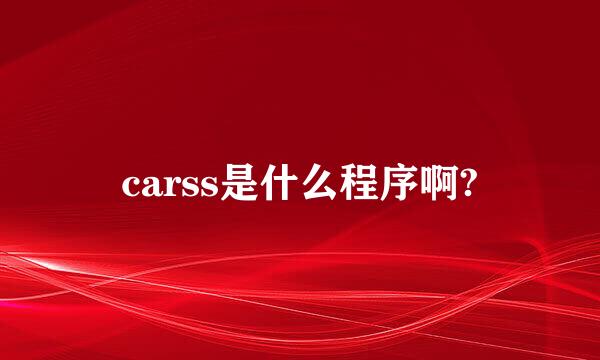 carss是什么程序啊?