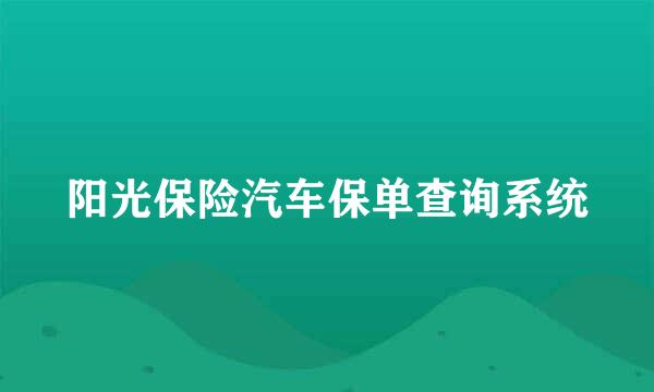 阳光保险汽车保单查询系统