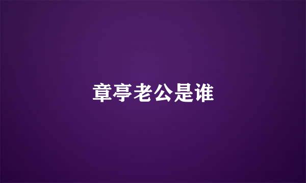 章亭老公是谁