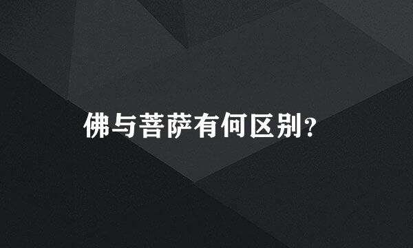 佛与菩萨有何区别？