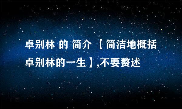 卓别林 的 简介 【简洁地概括卓别林的一生】,不要赘述