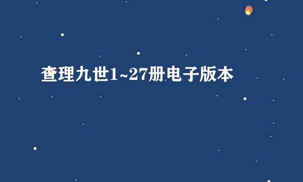 查理九世1~27册电子版本