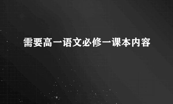 需要高一语文必修一课本内容