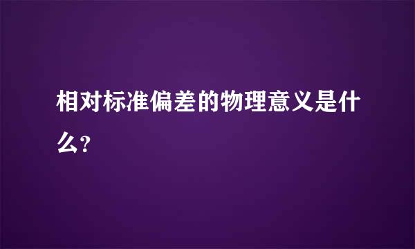 相对标准偏差的物理意义是什么？