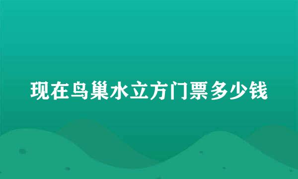 现在鸟巢水立方门票多少钱