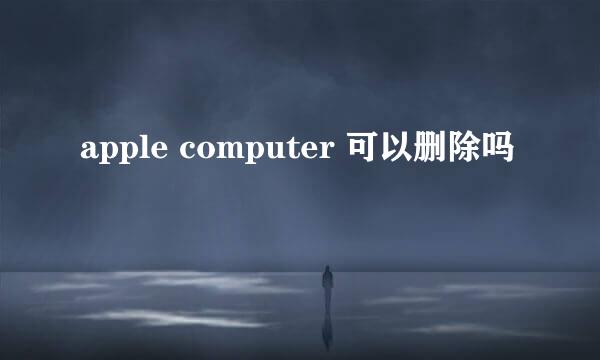 apple computer 可以删除吗