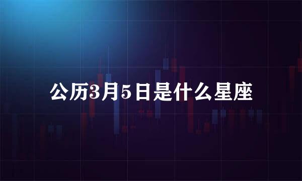 公历3月5日是什么星座