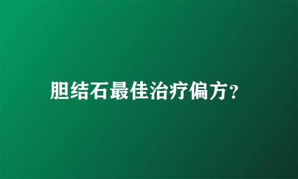 胆结石最佳治疗偏方？