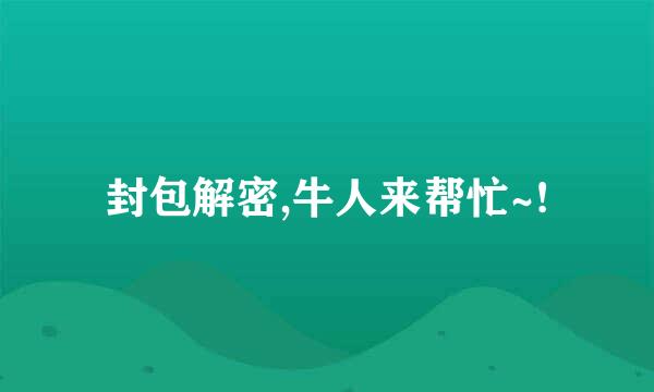 封包解密,牛人来帮忙~!