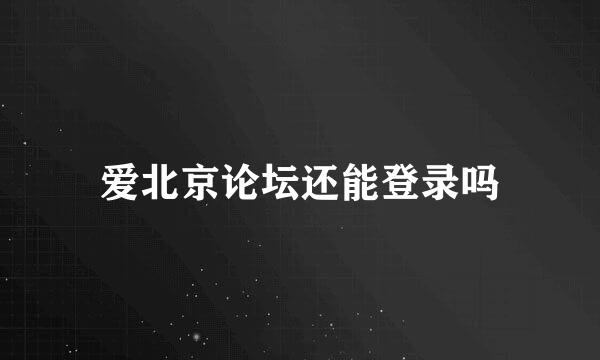 爱北京论坛还能登录吗