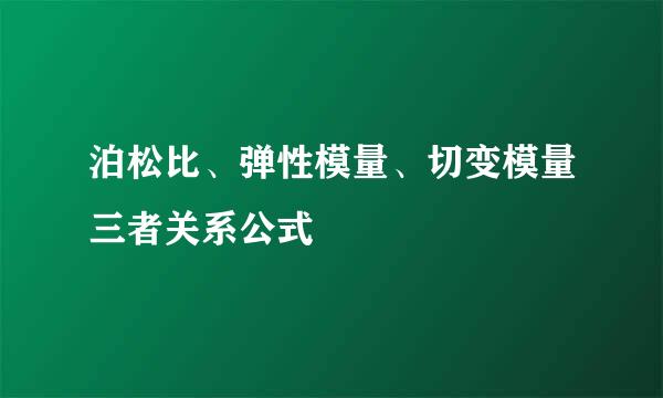 泊松比、弹性模量、切变模量三者关系公式