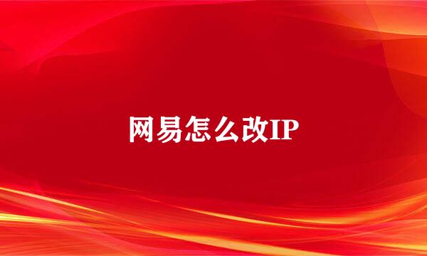 网易怎么改IP