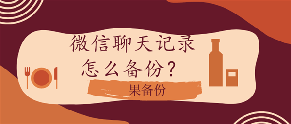 安卓手机怎么备份微信聊天记录到苹果手机？