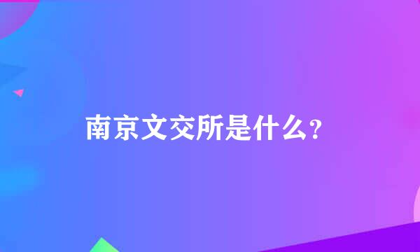 南京文交所是什么？