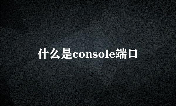 什么是console端口