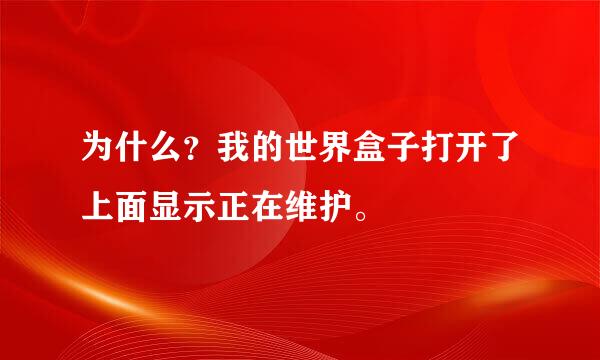 为什么？我的世界盒子打开了上面显示正在维护。