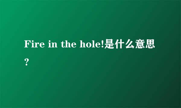 Fire in the hole!是什么意思?