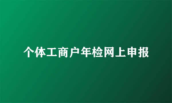 个体工商户年检网上申报