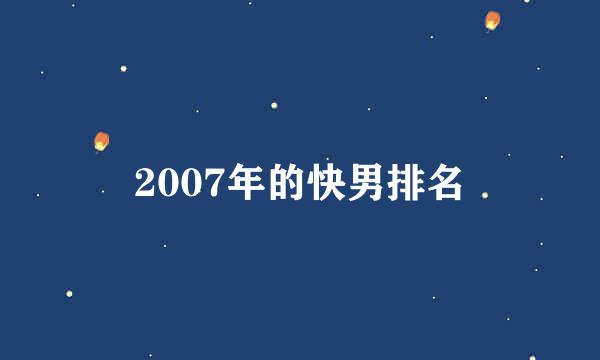 2007年的快男排名