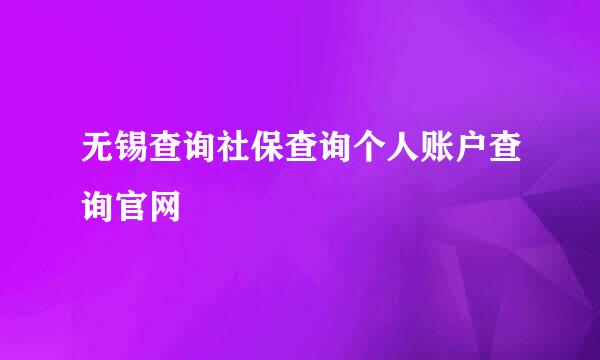 无锡查询社保查询个人账户查询官网