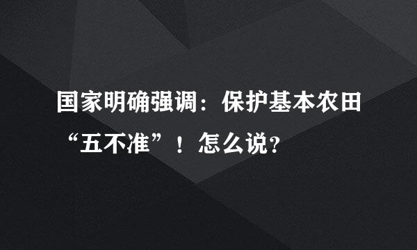 国家明确强调：保护基本农田“五不准”！怎么说？