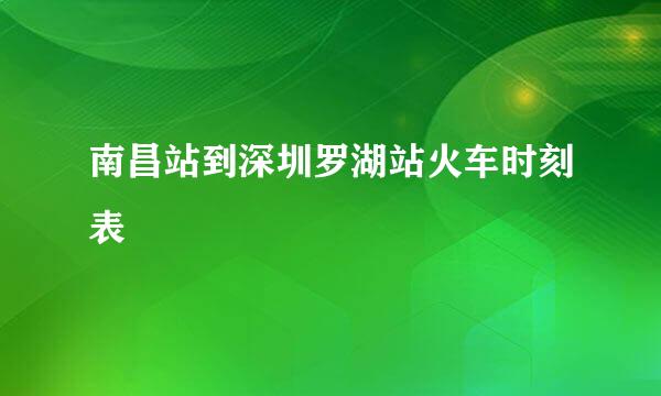 南昌站到深圳罗湖站火车时刻表