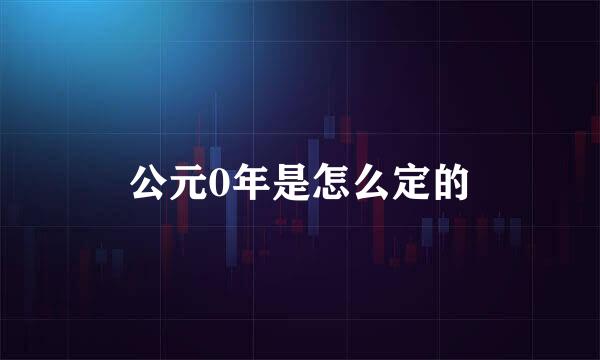 公元0年是怎么定的