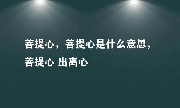 菩提心，菩提心是什么意思，菩提心 出离心