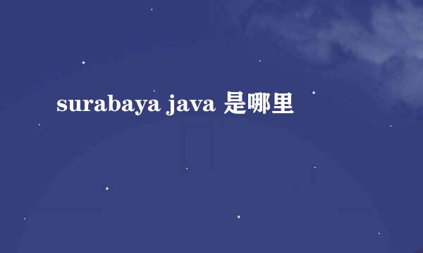 surabaya java 是哪里