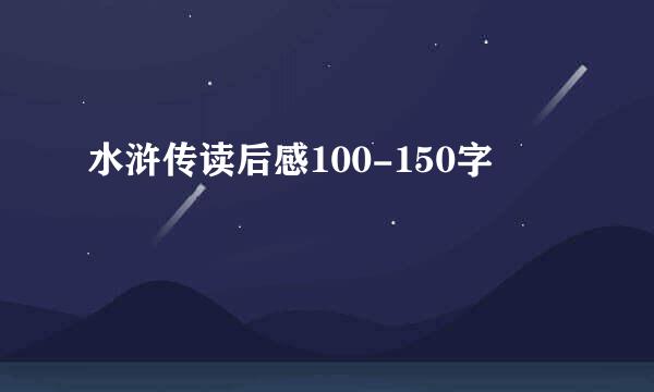 水浒传读后感100-150字