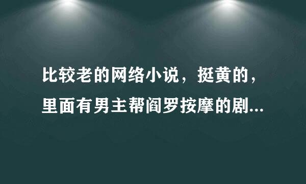 比较老的网络小说，挺黄的，里面有男主帮阎罗按摩的剧情，阎罗是女的