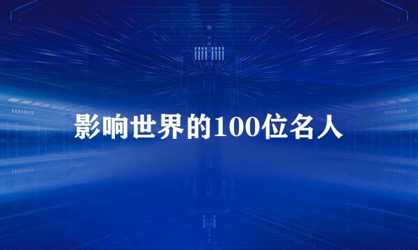 影响世界的100位名人