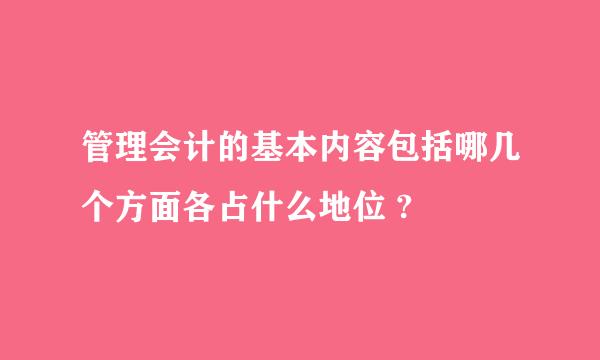 管理会计的基本内容包括哪几个方面各占什么地位 ?