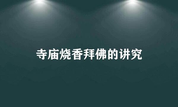 寺庙烧香拜佛的讲究