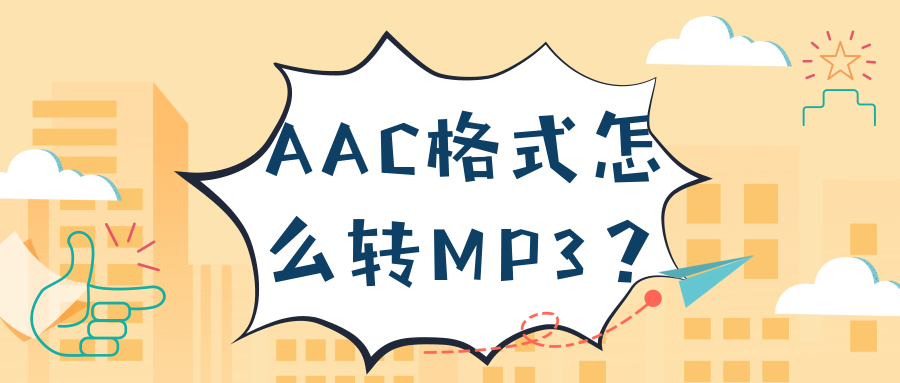 怎么把aac格式的录音文件改成Mp3格式的？