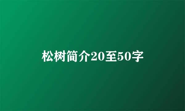 松树简介20至50字