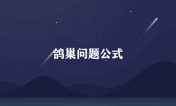 鸽巢问题公式